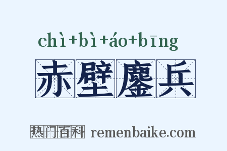 赤壁鏖兵是什么意思的图片